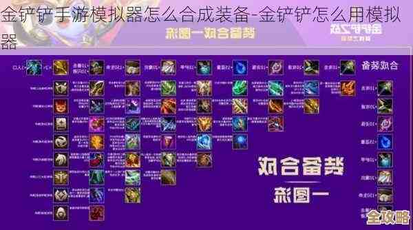 金铲铲之战守护天使装备合成攻略，教你几招我乱试出来的顺序和坑