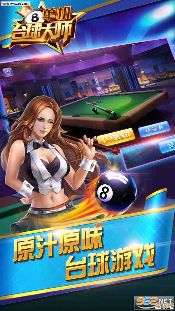 有哪些好玩的单机台球手游可以下载，随便试几款就上手值得一玩的
