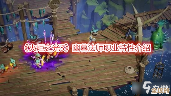 幽暮法师怎么玩最猛？火炬之光3实战流派和套路拆解