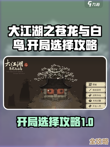 大江湖之苍龙与白鸟开局推荐…新手走哪条路比较稳，嗯