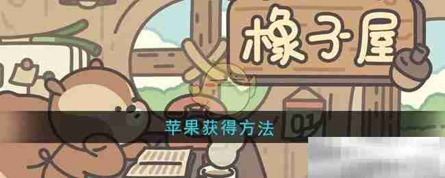橡子屋平民党攻略，零氪也能慢慢爬、别被氪金吓到