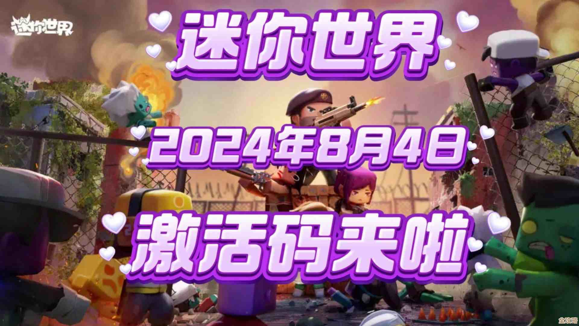 迷你世界激活码推荐里那些还能用的码和方法，快来凑合着用吧