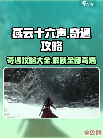 燕云十六声三蛇闹傻惊奇奇遇攻略零碎笔记,别太讲究一步步带你 燕云十六声三蛇闹傻惊奇奇遇攻略零碎笔记,别太讲究一步步带你
