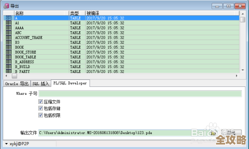 Oracle数据导入导出操作步骤和常见问题实例分享解析